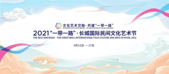 河北文旅多個作品榮獲“十佳”藝術活動策劃，正能量傳遞文化自信