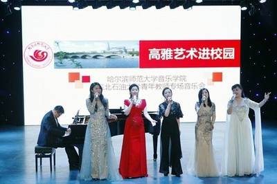 高雅藝術(shù)進校園——哈爾濱師范大學(xué)赴東北石油大學(xué)專場演出活動策劃