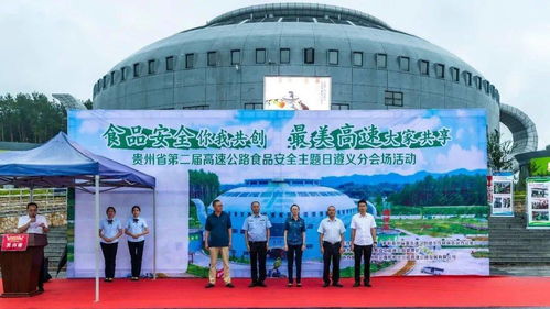 貴州省第二屆高速公路食品安全主題日活動策劃方案