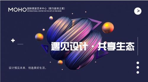 藝術(shù)與空間的對話 MOHO國際家居藝術(shù)中心首屆哈爾濱設(shè)計周暨辦公空間藝術(shù)設(shè)計沙龍圓滿收官